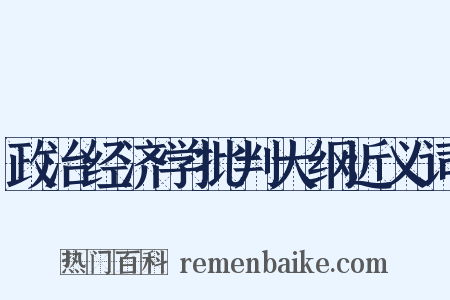 政治经济学批判大纲近义词是什么意思的图片